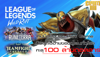 เกมมือถือของ Riot Game    Wild Rift, Legends of Runeterra และ TFT มียอดใช้จ่ายของผู้เล่นทั่วโลกทะลุ 100 ล้านดอลลาร์
